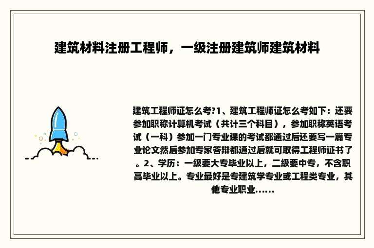 建筑材料注册工程师，一级注册建筑师建筑材料