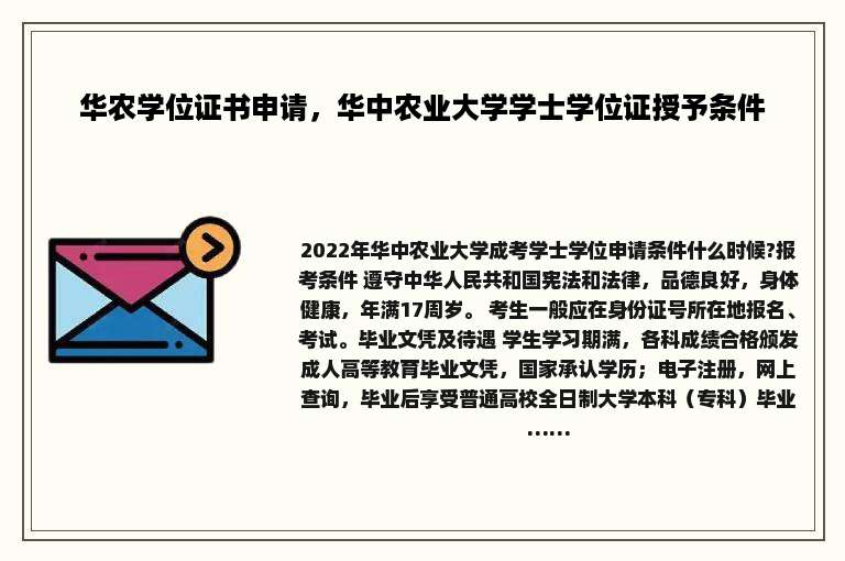 华农学位证书申请，华中农业大学学士学位证授予条件