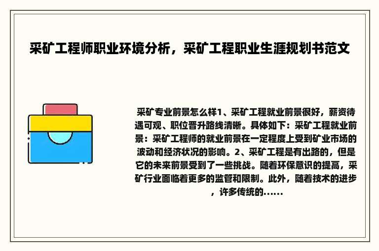 采矿工程师职业环境分析，采矿工程职业生涯规划书范文
