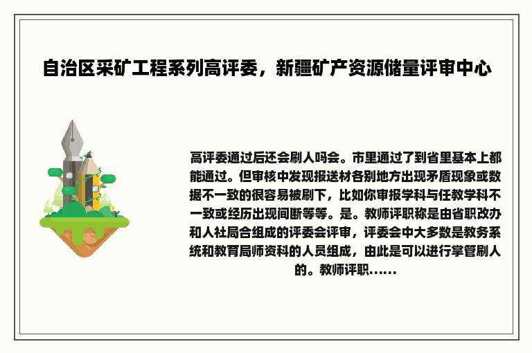 自治区采矿工程系列高评委，新疆矿产资源储量评审中心