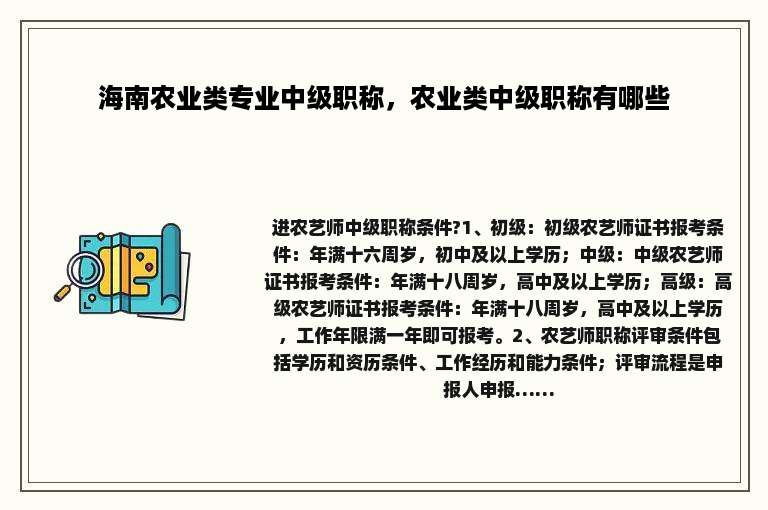 海南农业类专业中级职称，农业类中级职称有哪些