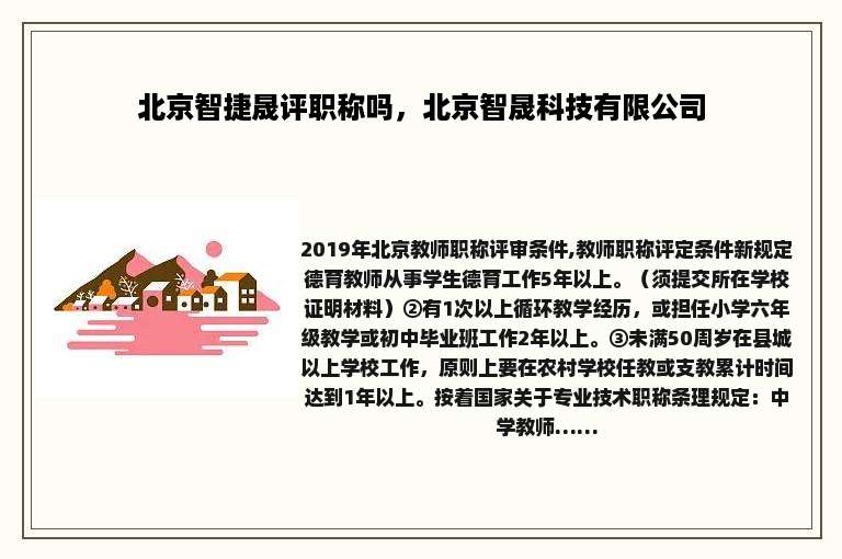 北京智捷晟评职称吗，北京智晟科技有限公司