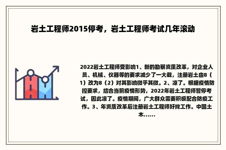 岩土工程师2015停考，岩土工程师考试几年滚动