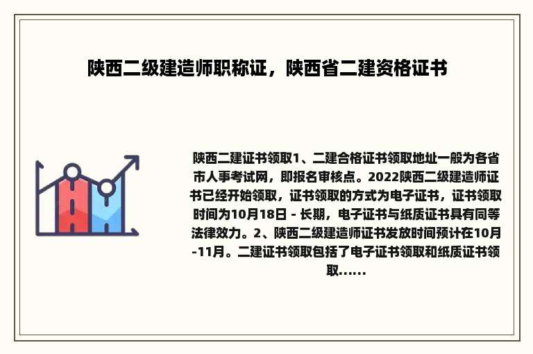 陕西二级建造师职称证，陕西省二建资格证书