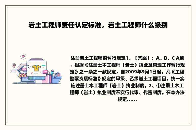 岩土工程师责任认定标准，岩土工程师什么级别