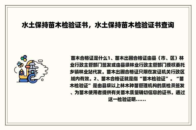 水土保持苗木检验证书，水土保持苗木检验证书查询