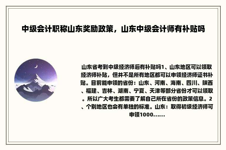 中级会计职称山东奖励政策，山东中级会计师有补贴吗