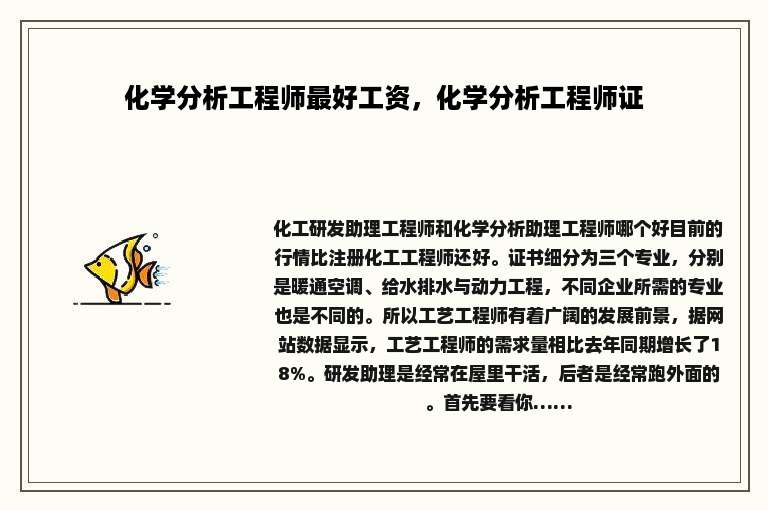 化学分析工程师最好工资，化学分析工程师证