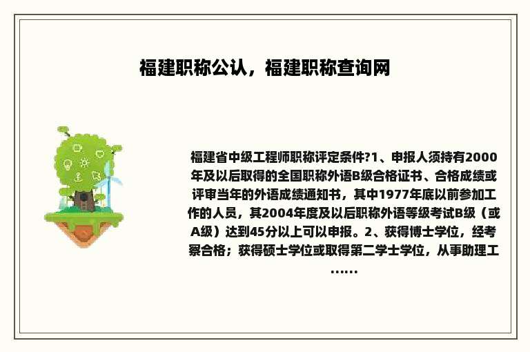 福建职称公认，福建职称查询网