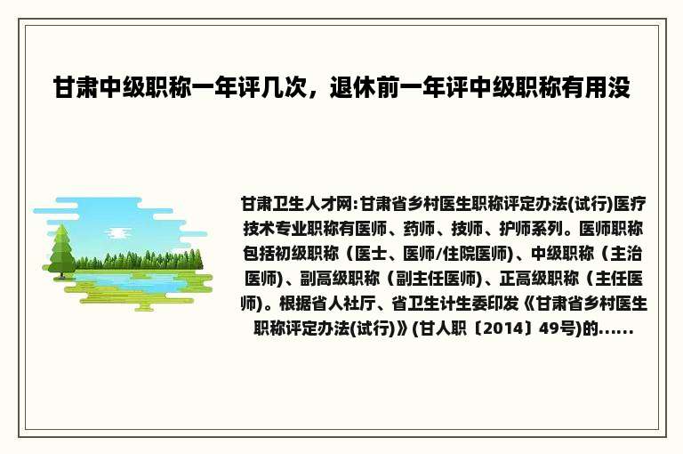 甘肃中级职称一年评几次，退休前一年评中级职称有用没