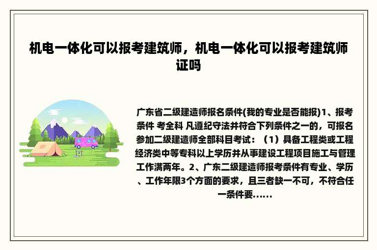 机电一体化可以报考建筑师，机电一体化可以报考建筑师证吗