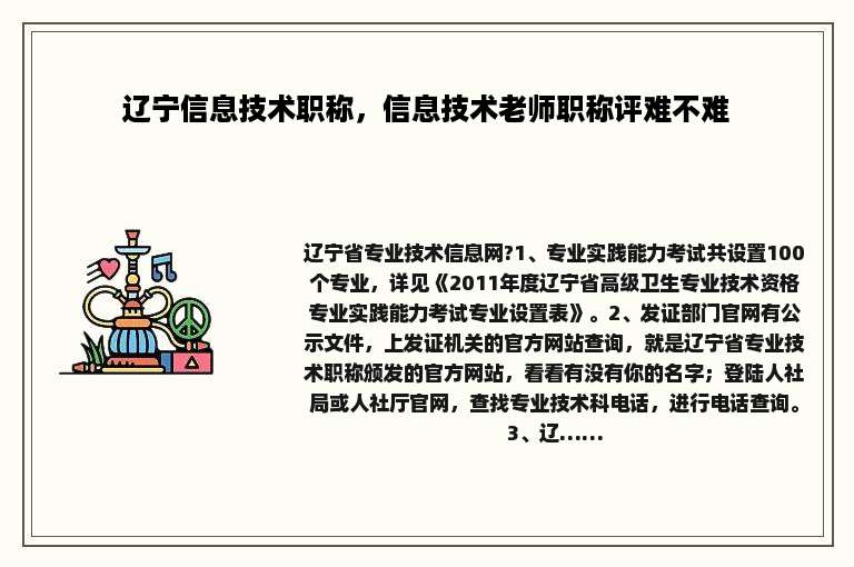 辽宁信息技术职称，信息技术老师职称评难不难