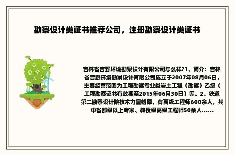 勘察设计类证书推荐公司，注册勘察设计类证书