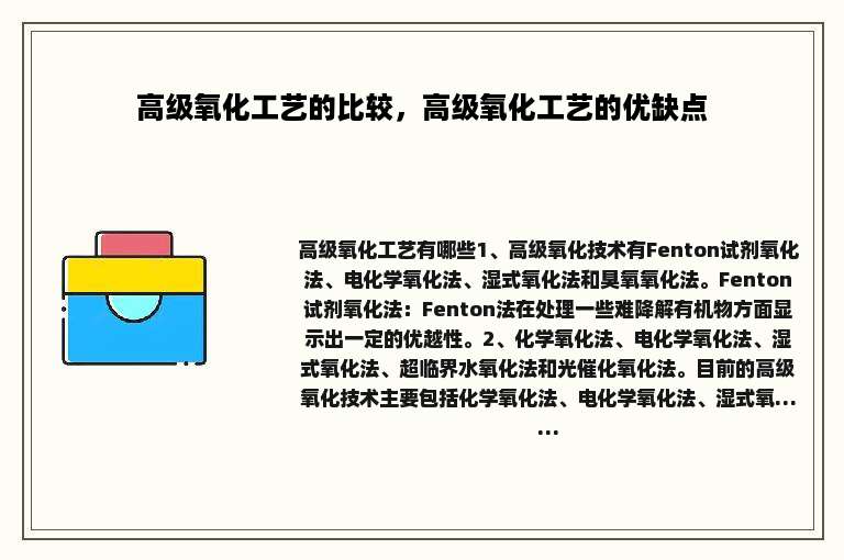 高级氧化工艺的比较，高级氧化工艺的优缺点