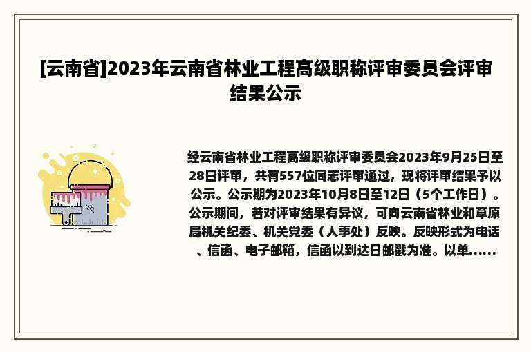 [云南省]2023年云南省林业工程高级职称评审委员会评审结果公示