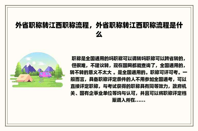外省职称转江西职称流程，外省职称转江西职称流程是什么