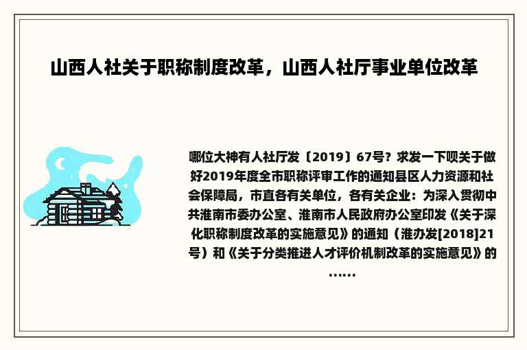 山西人社关于职称制度改革，山西人社厅事业单位改革
