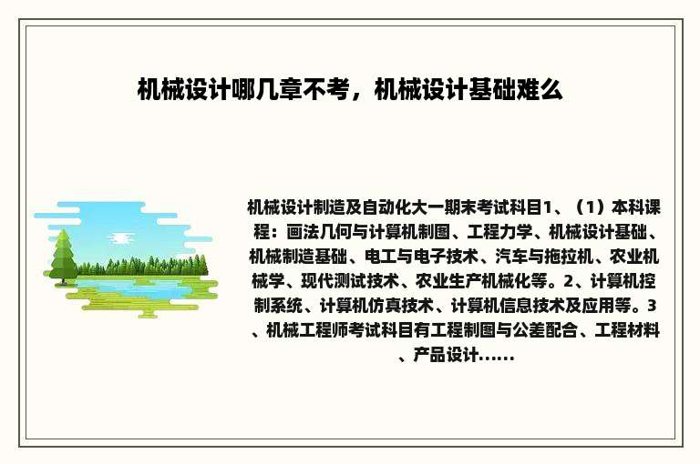机械设计哪几章不考，机械设计基础难么