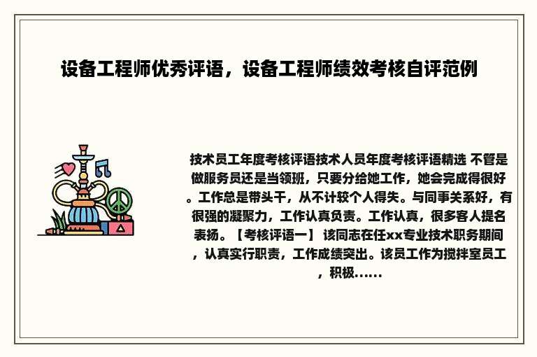 设备工程师优秀评语，设备工程师绩效考核自评范例