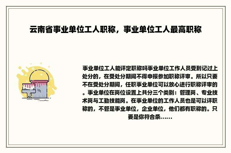 云南省事业单位工人职称，事业单位工人最高职称