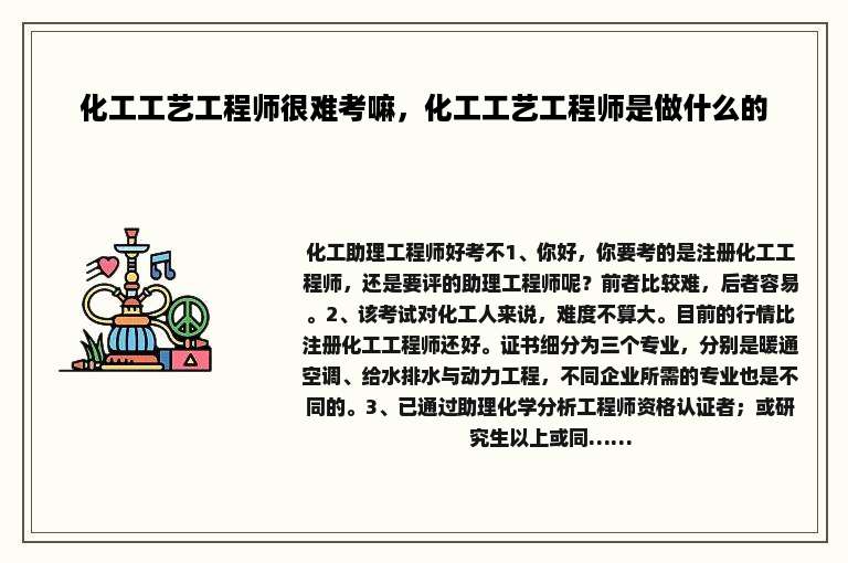 化工工艺工程师很难考嘛，化工工艺工程师是做什么的