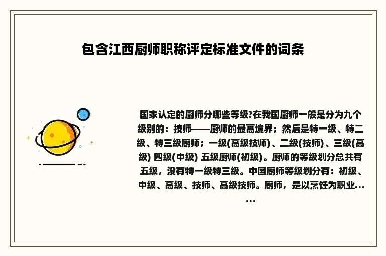 包含江西厨师职称评定标准文件的词条