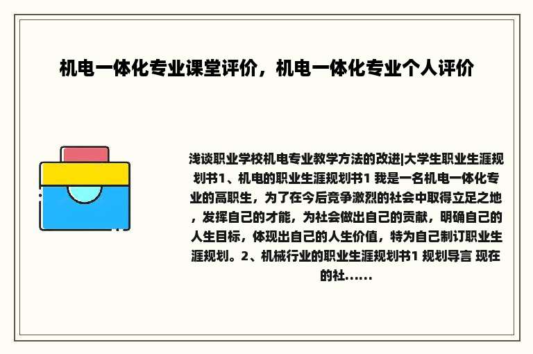机电一体化专业课堂评价，机电一体化专业个人评价