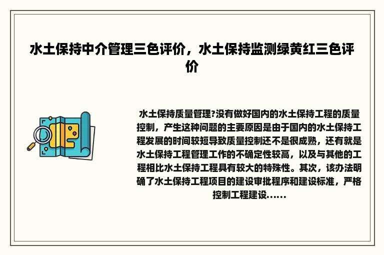 水土保持中介管理三色评价，水土保持监测绿黄红三色评价