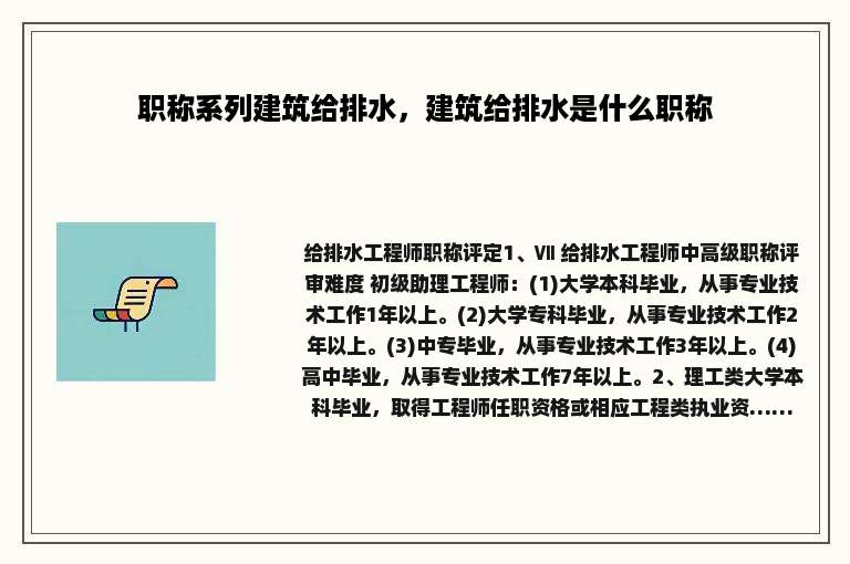 职称系列建筑给排水，建筑给排水是什么职称