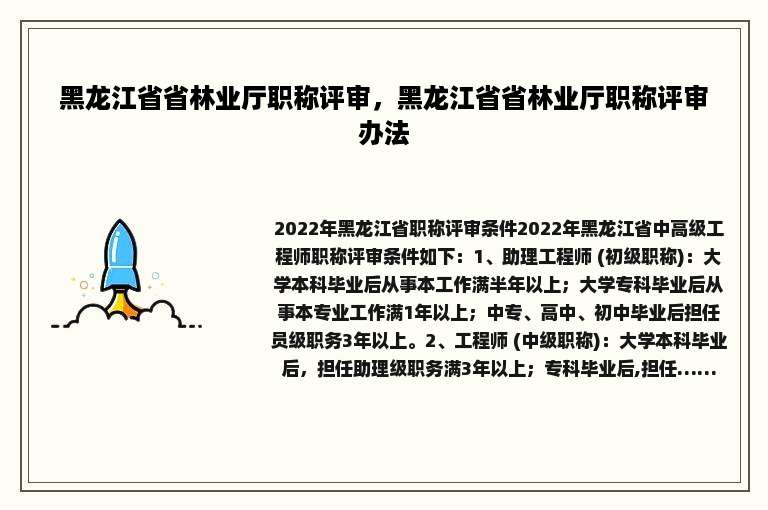黑龙江省省林业厅职称评审，黑龙江省省林业厅职称评审办法