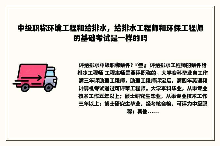 中级职称环境工程和给排水，给排水工程师和环保工程师的基础考试是一样的吗