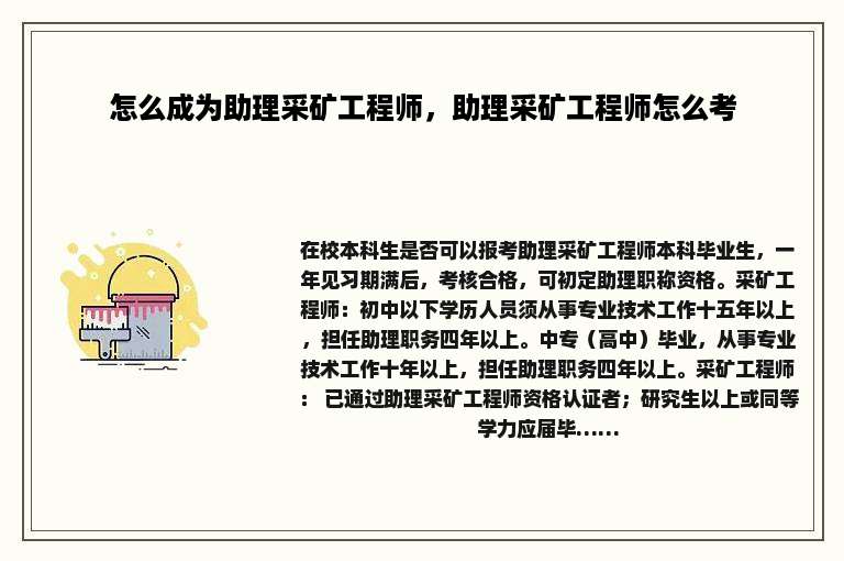 怎么成为助理采矿工程师，助理采矿工程师怎么考