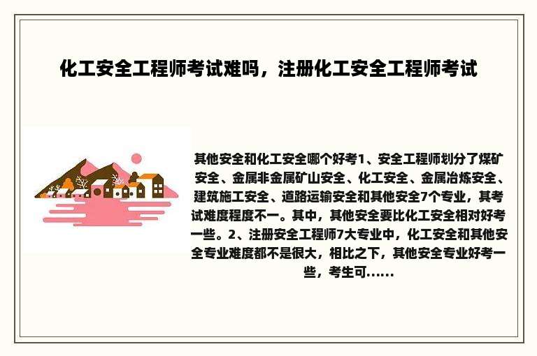 化工安全工程师考试难吗，注册化工安全工程师考试