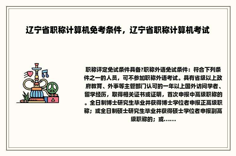 辽宁省职称计算机免考条件，辽宁省职称计算机考试