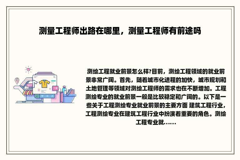 测量工程师出路在哪里，测量工程师有前途吗