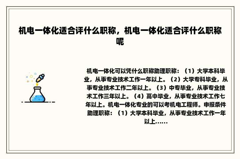 机电一体化适合评什么职称，机电一体化适合评什么职称呢