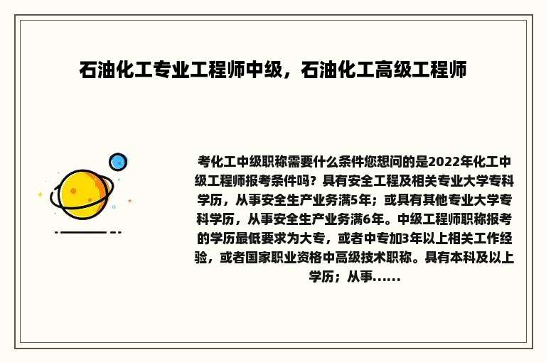 石油化工专业工程师中级，石油化工高级工程师