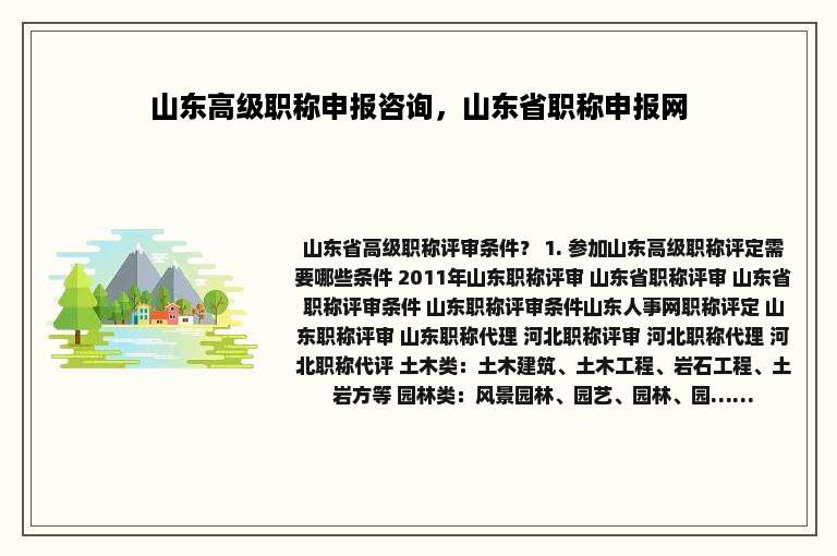 山东高级职称申报咨询，山东省职称申报网