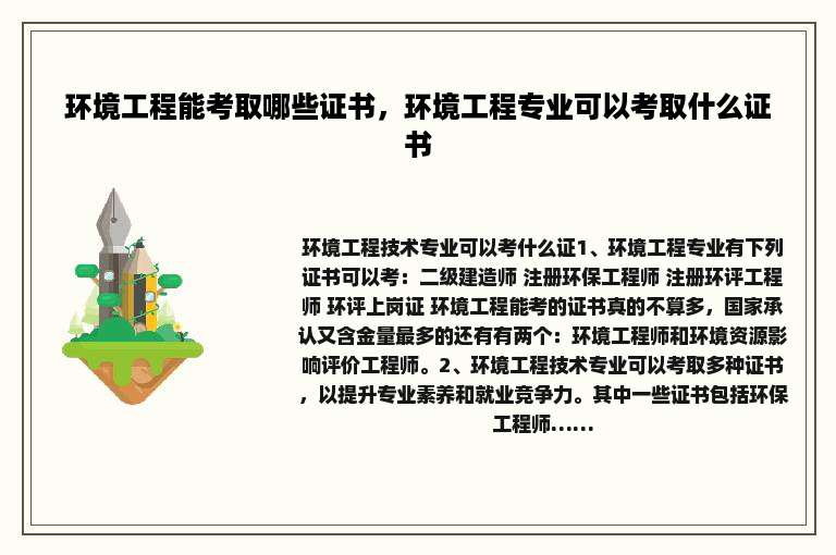 环境工程能考取哪些证书，环境工程专业可以考取什么证书
