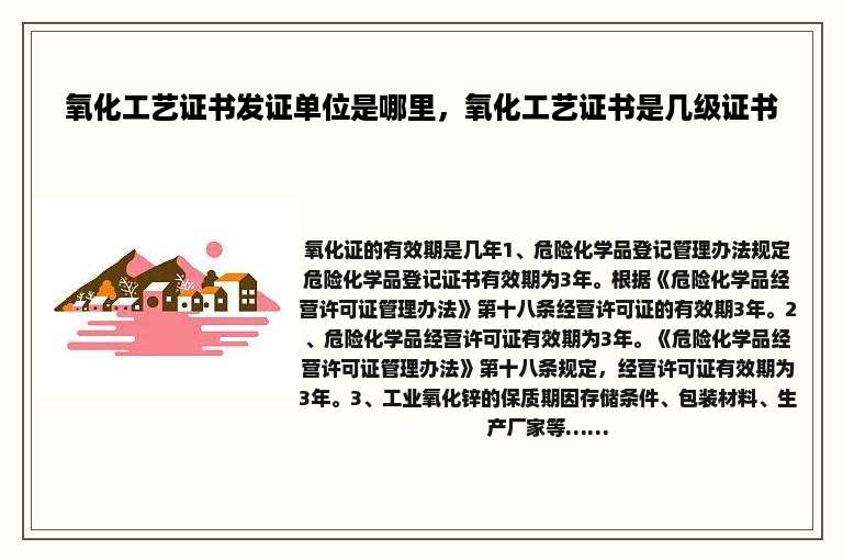 氧化工艺证书发证单位是哪里，氧化工艺证书是几级证书