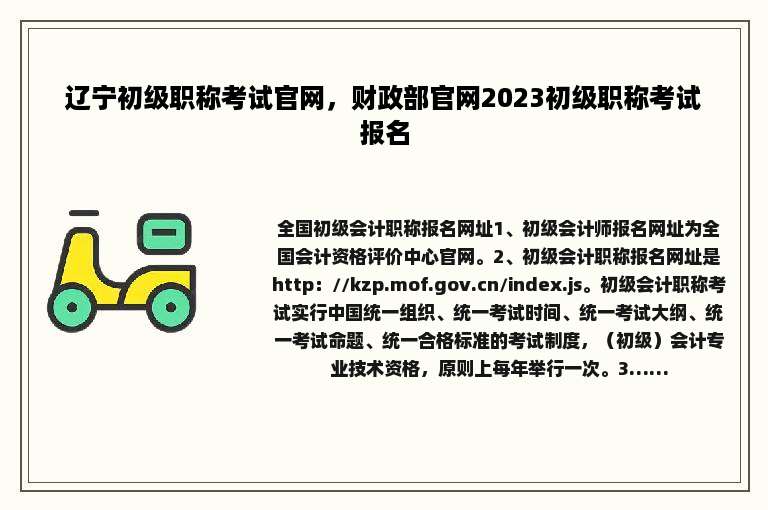 辽宁初级职称考试官网，财政部官网2023初级职称考试报名