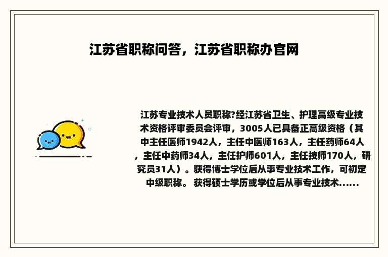 江苏省职称问答，江苏省职称办官网