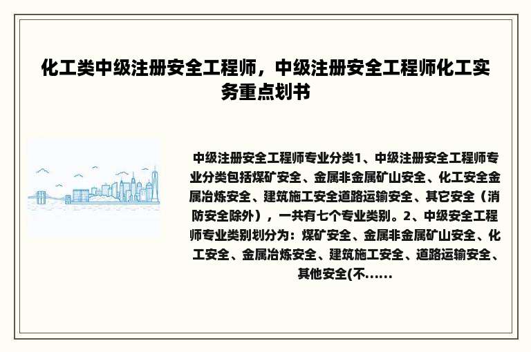 化工类中级注册安全工程师，中级注册安全工程师化工实务重点划书