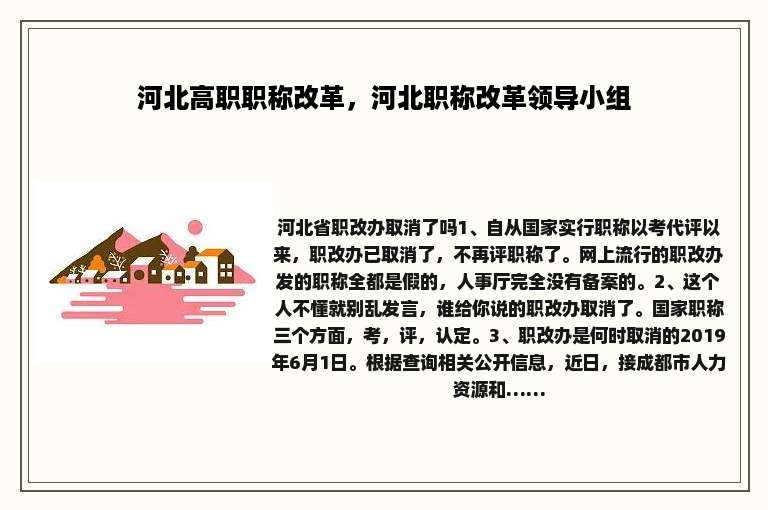 河北高职职称改革，河北职称改革领导小组