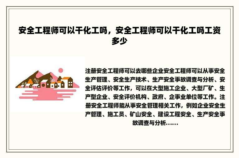 安全工程师可以干化工吗，安全工程师可以干化工吗工资多少