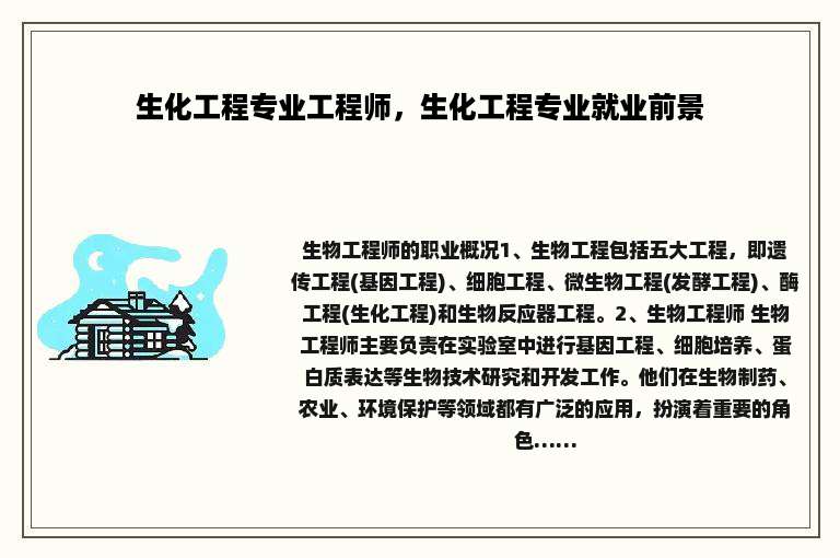生化工程专业工程师，生化工程专业就业前景