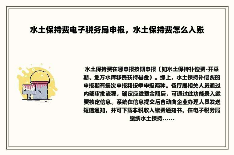 水土保持费电子税务局申报，水土保持费怎么入账