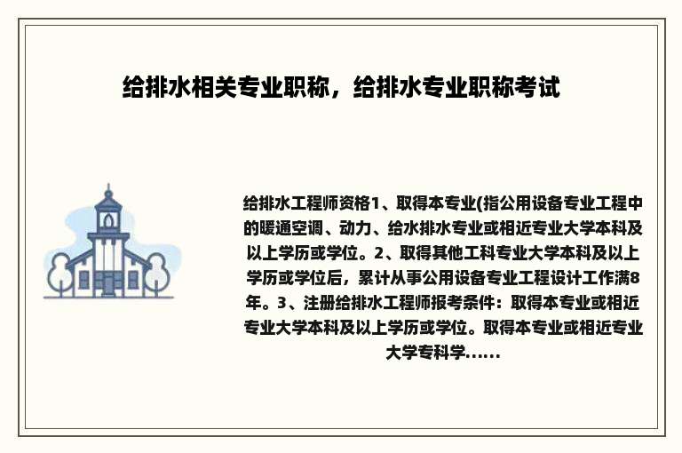 给排水相关专业职称，给排水专业职称考试