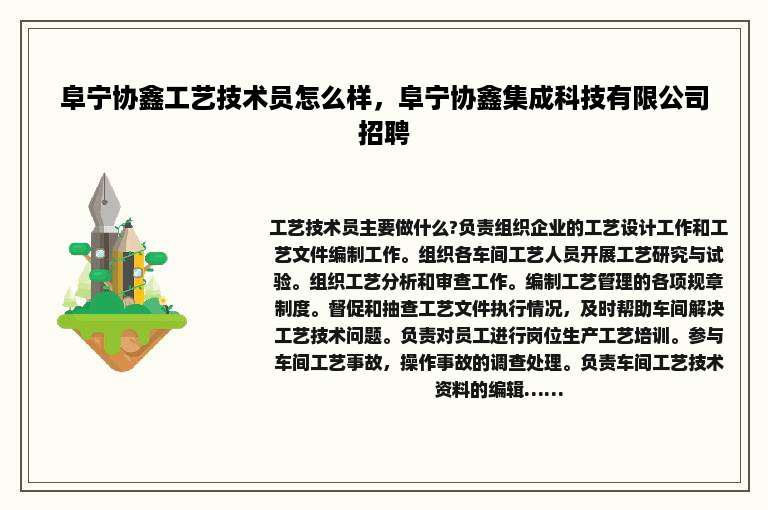 阜宁协鑫工艺技术员怎么样，阜宁协鑫集成科技有限公司招聘