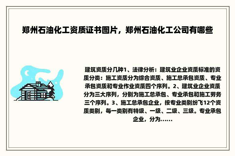 郑州石油化工资质证书图片，郑州石油化工公司有哪些